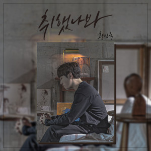 ดาวน์โหลดและฟังเพลง 취했나봐 พร้อมเนื้อเพลงจาก 황인욱