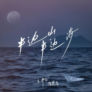 Dengarkan 半边山半边海 lagu dari 王铮亮 dengan lirik