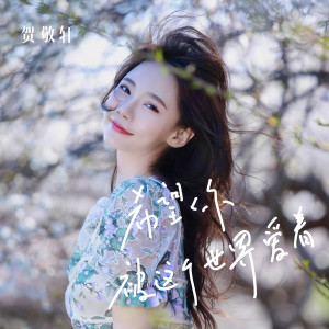 收聽賀敬軒的希望你被這個世界愛着歌詞歌曲
