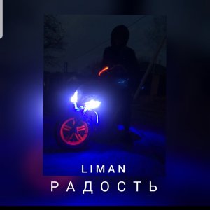 Dengarkan lagu Радость nyanyian Liman dengan lirik