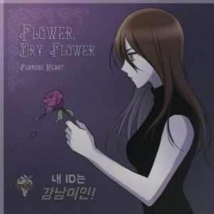 收听불꽃심장的Flower, Dry Flower (웹툰 내 ID는 강남미인! 32화 삽입곡) Flower, Dry Flower (웹툰 내 Id는 강남미인! 32화 삽입곡)歌词歌曲