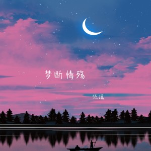 Listen to 梦断情殇 song with lyrics from 张遥