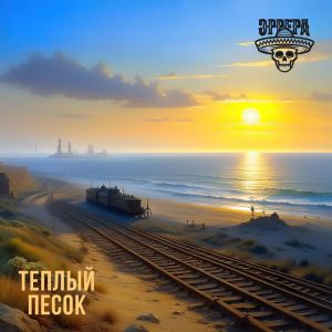 Album Теплый песок from Эррера
