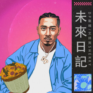 Listen to 未來日記 (完整版) song with lyrics from Dragon Pig