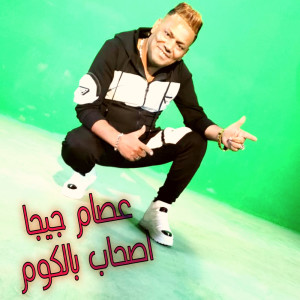 Listen to اصحاب بالكوم song with lyrics from Essam Giga