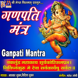 收听Bhaskar Shukla的Ganpati Mantra歌词歌曲