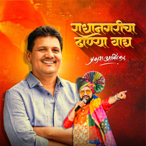 Avadhoot Gupte的專輯Radhanagaricha Dhanya Wagh