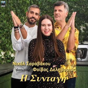 Album I Syntagi from Nicole Saravakou