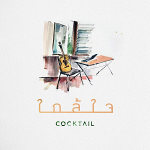收听Cocktail的ใกล้ใจ歌词歌曲
