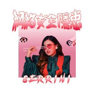 ดาวน์โหลดและฟังเพลง 網絡安全隱患 พร้อมเนื้อเพลงจาก Serrini