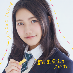 收聽井上苑子的Kiminideaeteyokatta歌詞歌曲