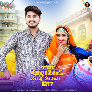 Album Panghat Panghat Aai Bharwa Neer from 