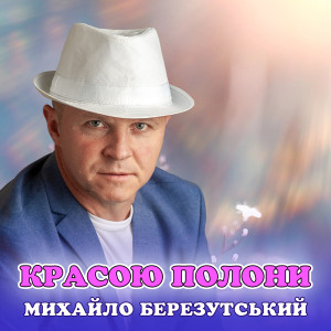 Album Красою полони from Михайло Березутський