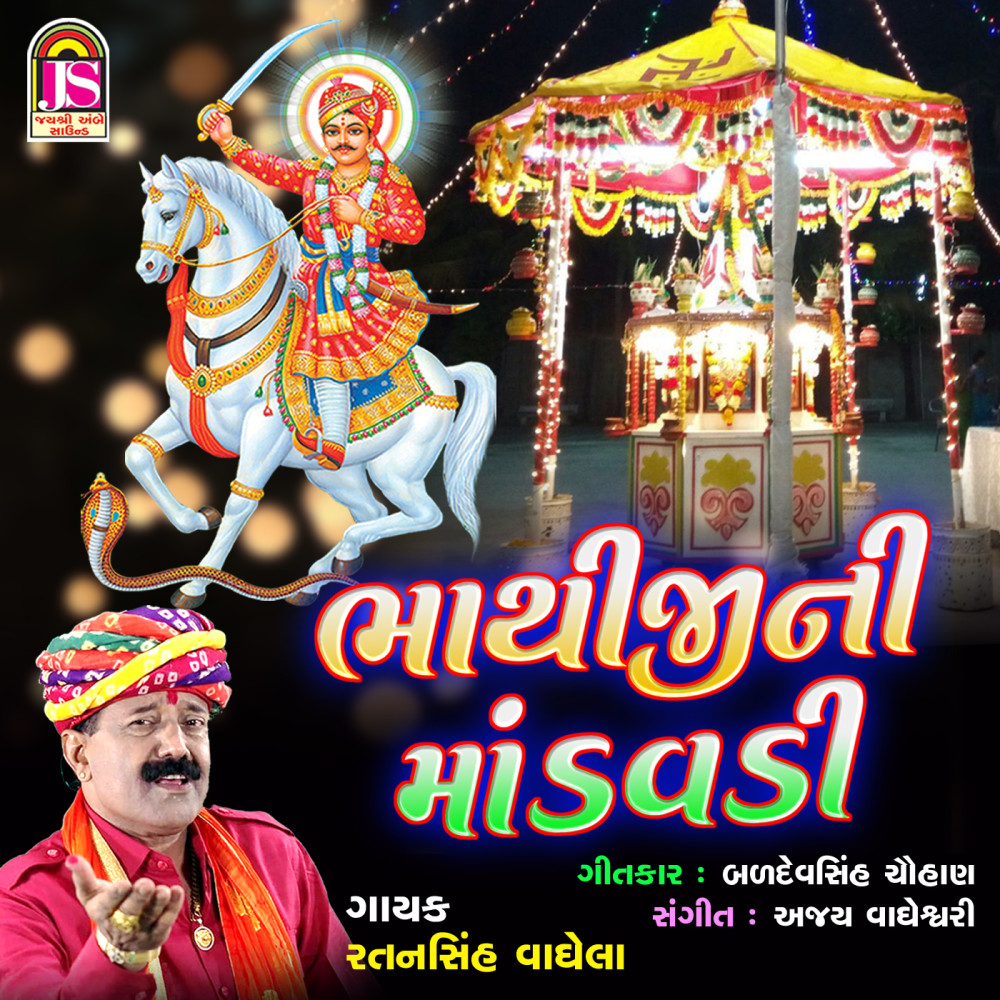 BhathijiNi Mandavdi