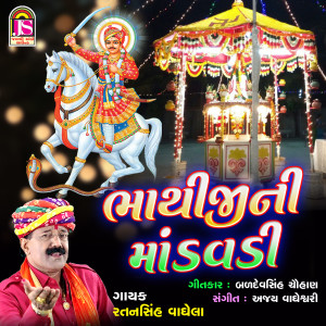 ดาวน์โหลดและฟังเพลง BhathijiNi Mandavdi พร้อมเนื้อเพลงจาก Ratansinh Vaghela