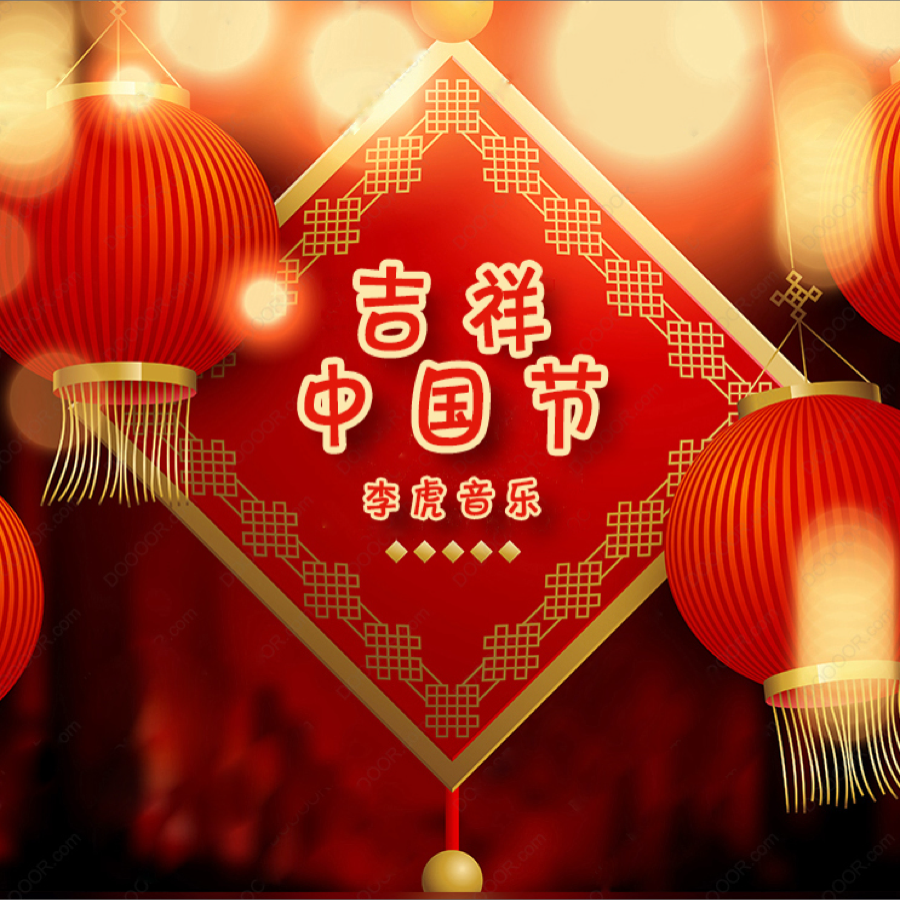 吉祥中国节 (完整版)