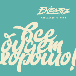 ดาวน์โหลดและฟังเพลง Все будет хорошо พร้อมเนื้อเพลงจาก Александр Устюгов