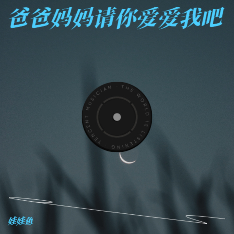 爸爸妈妈请你爱爱我​吧 (户外版)
