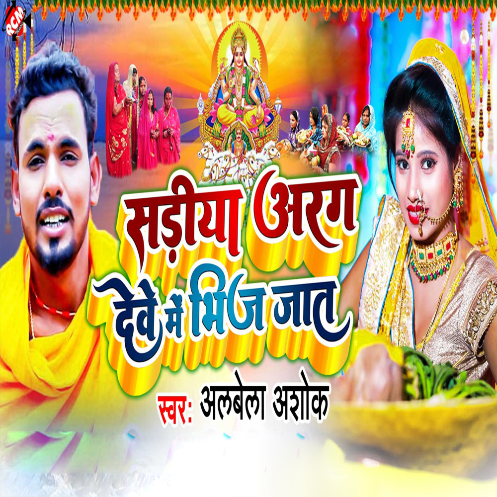 Sadiya Arag Dewe Me Bhij Jaat