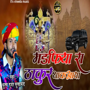Album मंडफिया रा ठाकुर थाक आया from Puran Gurjar Sukhamand