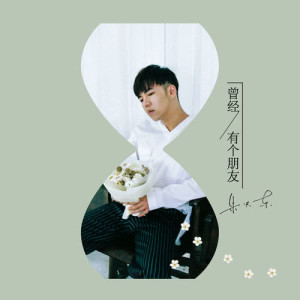 收听朱兴东的曾經有個朋友歌词歌曲