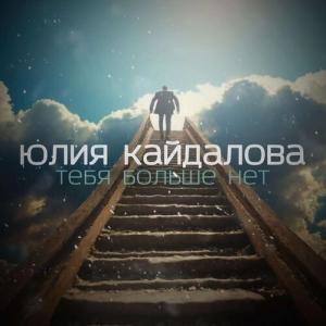 Юлия Кайдалова的專輯Тебя больше нет