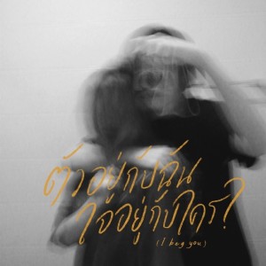 ดาวน์โหลดและฟังเพลง ตัวอยู่กับฉัน ใจอยู่กับใคร (I Beg You) พร้อมเนื้อเพลงจาก Ployjits