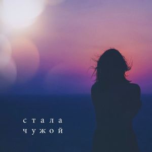 Listen to Стала чужой song with lyrics from Вуди Вуд