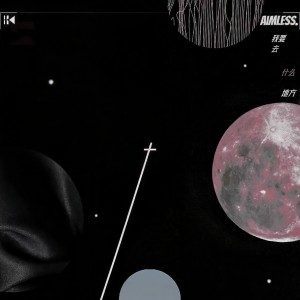 Listen to 我要去什么地方 song with lyrics from 1K