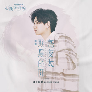 Album 照亮黑夜的太阳 (电视剧《心跳源计划》插曲) oleh 汪苏泷