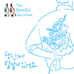 Album 산사춘Song 2014 from 윤딴딴