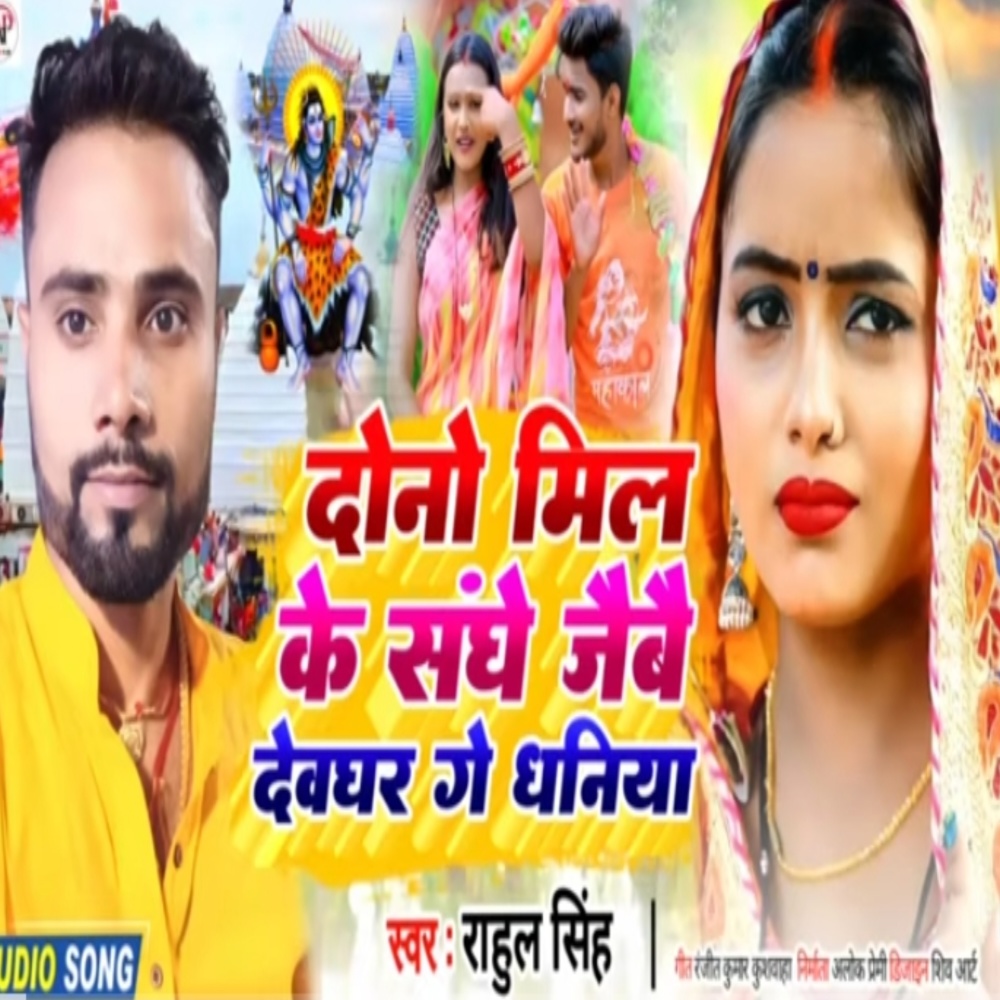 Dono Mil Ke Jaibau Devaghar Ge Dhaniya (Bhojpuri Song)