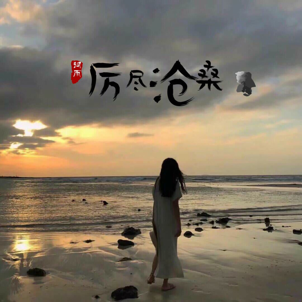 不想失去的人早走了