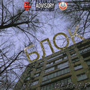 Listen to Блок (Explicit) song with lyrics from Brillier