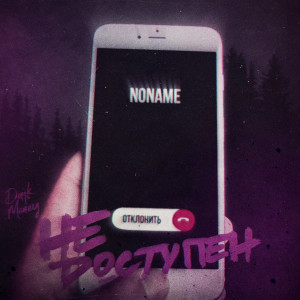 收聽Dark Money的Недоступен歌詞歌曲