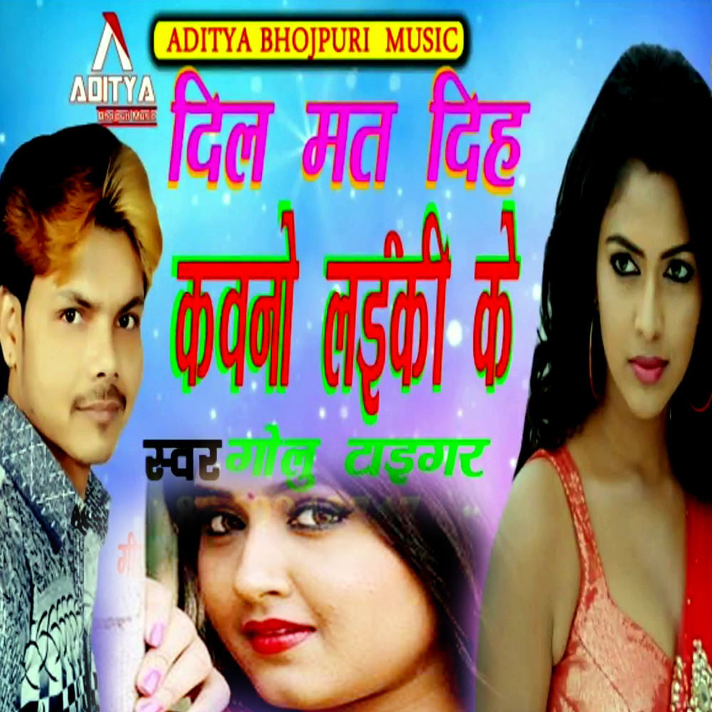 Dil Mat Diha Kavano Laiki Ke (Bhojpuri Romantic Song)