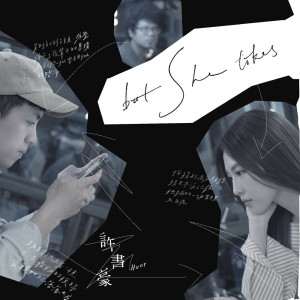 收聽許書豪的But She Likes歌詞歌曲
