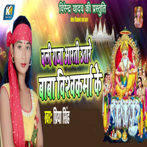 Listen to Chali Raja Aarti Utaare Baba Vishwakarma Ke song with lyrics from Priya Singh