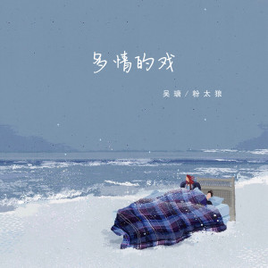 Album 多情的戏 from 吴瑭