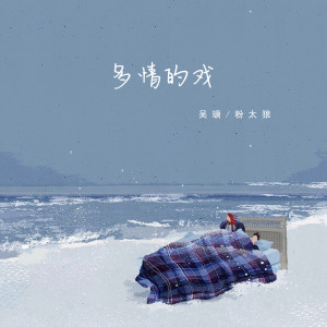Listen to 多情的戏 (伴奏) song with lyrics from 吴瑭