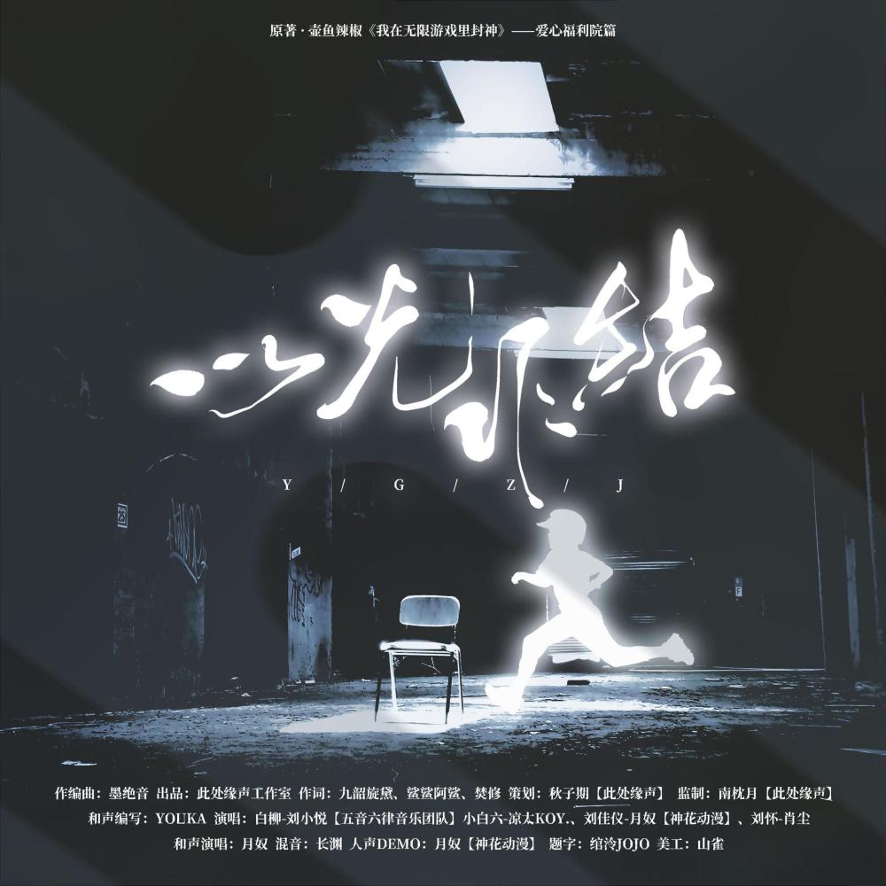 以光作结 (《我在无限游戏里封神》原创同人剧情歌爱心福利院篇) (纯歌版)（Single Version） (其他)