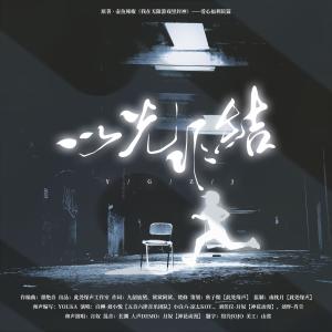 Listen to 以光作结 (《我在无限游戏里封神》原创同人剧情歌爱心福利院篇) (纯歌版)（Single Version） (其他) song with lyrics from 秋子期