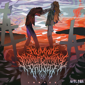 Human Instrumentality Project的专辑Air/空しき流れ (Explicit)