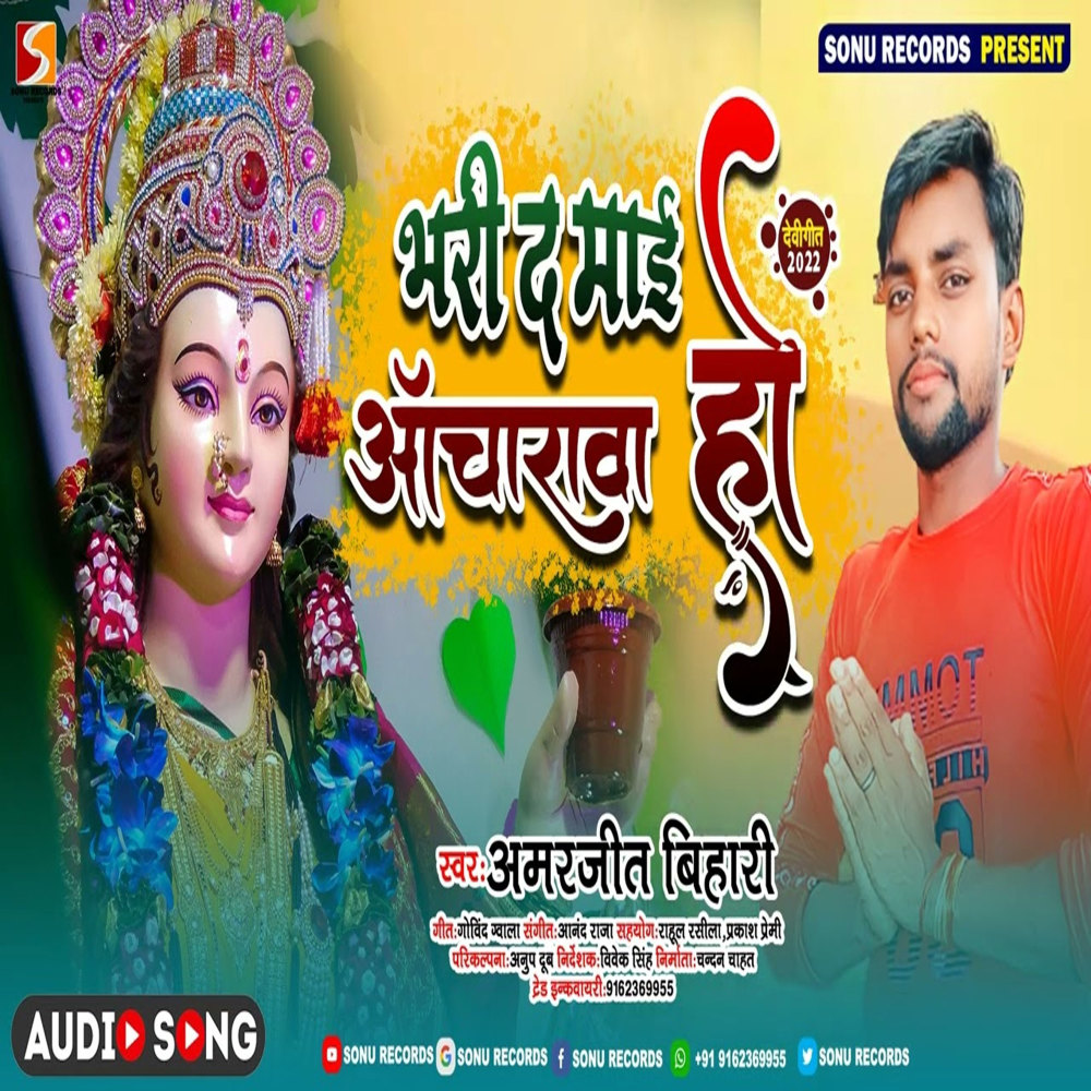 Bhari Da Mai Ancharawa Ho (Bhojpuri)