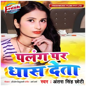 Listen to Panlang Par Dhas Deta song with lyrics from Antra Singh Chhoti