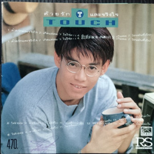 ดาวน์โหลดและฟังเพลง ไม่เหลืออะไรอีก พร้อมเนื้อเพลงจาก ทัช ณ ตะกั่วทุ่ง