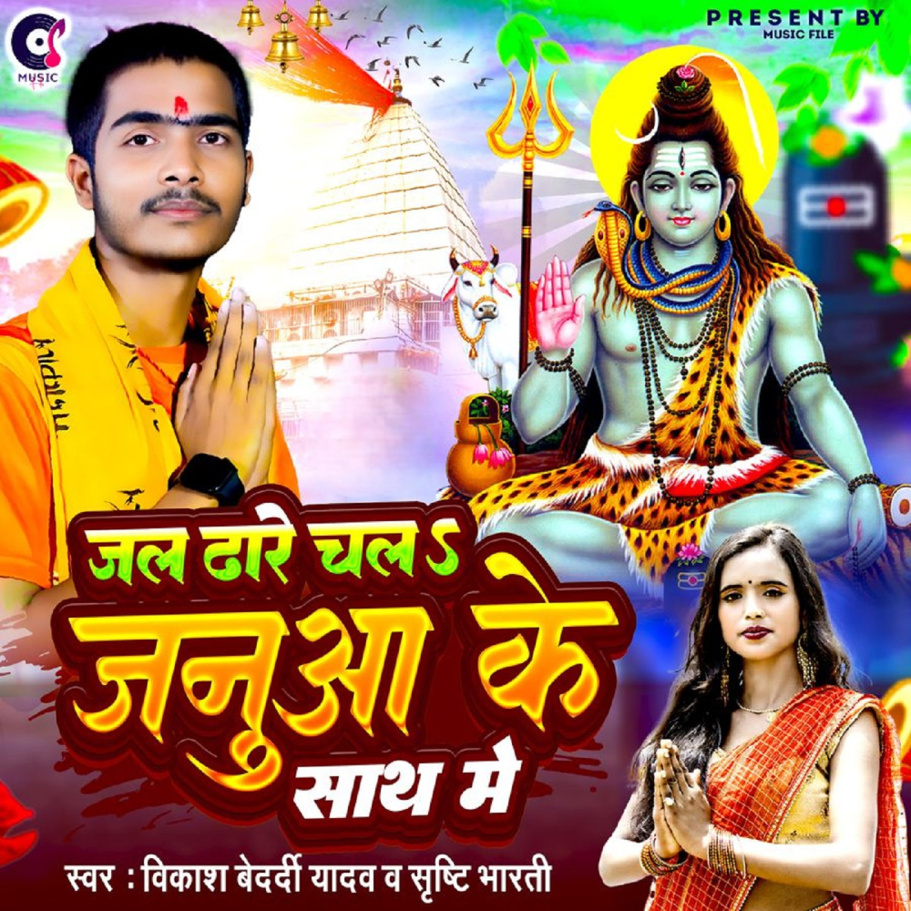 Jal Dhare Chala Januwa Ke Sath Me