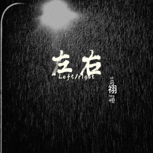 收听马祤恒的左右 (cover: 冷松) (完整版)歌词歌曲