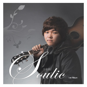 收聽소울릭(Soulic)的MyHeart歌詞歌曲