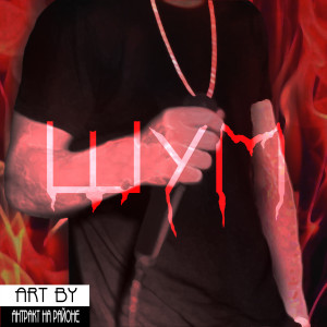 ดาวน์โหลดและฟังเพลง Шум พร้อมเนื้อเพลงจาก шестой этаж